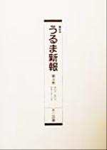 【中古】 うるま新報(第4巻)／社会・文化(その他)