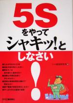 【中古】 5Sをやってシャキッ としなさい／ジット経営研究所 編者 