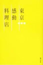 【中古】 東京感動料理店／昭文社