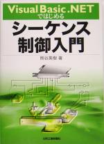 【中古】 Visual　Basic．NETではじめるシーケンス制御入門／熊谷英樹(著者)
