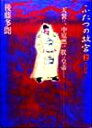 【中古】 ふたつの故宮(上) 天裂け、中原燃ゆ 朕は皇帝なり/歴史・地理