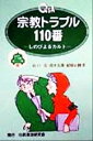 【中古】 Q&A宗教トラブル110番 しのびよるカルト 110番シリーズ14/山口広(著者),滝本太郎(著者),紀藤正樹(著者)