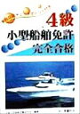 【中古】 4級小型船舶免許完全合格/4級小型船舶受験研究会(著者)