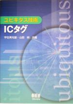 【中古】 ユビキタス技術　ICタグ／宇佐美光雄(編者),山田純(編者)