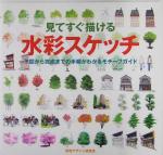 【中古】 見てすぐ描ける水彩スケッチ 下図から完成までの手順がわかるモチーフガイド／視覚デザイン研究所編集室(著…