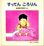 【中古】 すってんころりん 0．1．2．えほん／中野弘隆(著者)のサムネイル