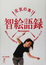 【中古】 元気の本!智絵語録Messages 綾戸ワールドが炸裂する90のキーワード Pinpoint Books/綾戸倶楽部(編者)