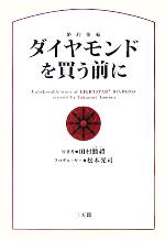 【中古】 ダイヤモンドを買う前に