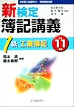 【中古】 新検定簿記講義　1級工業簿記(平成11年版)／岡本清(著者),広本敏郎(著者),染谷恭次郎,新井清光