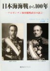 【中古】 日本海海戦から100年 アルゼンチン海軍観戦武官の証言／マヌエル・ドメックガルシア(著者),津島勝二(訳者)