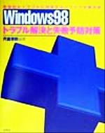 【中古】 Winddows98トラブル解決と失敗予防対策 致命的なトラブルに対処するノウハウの集大成 ／宍倉幸則(著者) 【中古】afb