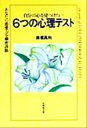 【中古】 自分の心を見つけたい6つの心理テスト あなたの恋愛力を細密診断／美堀真利(著者)