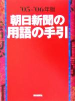 社会・文化販売会社/発売会社：朝日新聞社/朝日新聞社発売年月日：2005/05/30JAN：9784022289131