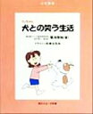 【中古】 犬との笑う生活 心の絵本／菊池保裕(著者),杉本はるみ