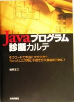 【中古】 Javaプログラム診断カルテ そのコードで本当に大丈夫か？ちょっとした欠陥と手抜きが大事故の元凶に！ ／柏原正三(著者) 【中古】afb