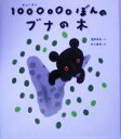 【中古】 1000000ぼんのブナの木／塩野米松(著者),村上康成