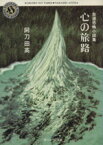 【中古】 心の旅路 角川ホラー文庫自選恐怖小説集／阿刀田高【著】