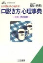 【中古】 「口説き方」心理事典 女が思わず心を許す! 知的生きかた文庫/櫻井秀勲(著者)