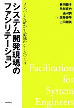 【中古】 システム開発現場のファシリテーション メンバーを活かす最強のチームづくり／新岡優子，前川..