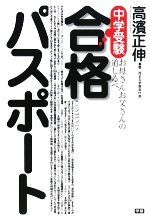 【中古】 中学受験合格パスポート お母さんお父さんの道しるべ／高濱正伸【著】