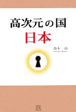 飽本一裕【著】販売会社/発売会社：明窓出版発売年月日：2008/02/20JAN：9784896342291