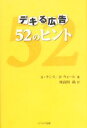 【中古】 デキる広告52のヒント/S.ランス(著者),J.ウォール(著者),川喜田尚(訳者)