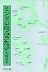 【中古】 ミンドロ島ふたたび 中公文庫／大岡昇平(著者)