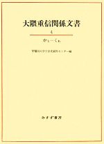 早稲田大学大学史資料センター【編】販売会社/発売会社：みすず書房発売年月日：2008/01/25JAN：9784622082040