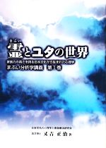 【中古】 霊とユタの世界 家族力の高さを誇る日本文化から生まれた心理学 まぶい分析学講義第1巻／又吉正治【著】