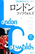 【中古】 ロンドン コッツウォルズ(’08‐’09) 新個人旅行／昭文社