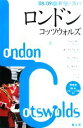 【中古】 ロンドン　コッツウォルズ(’08‐’09) 新個人旅行／昭文社