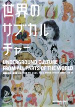 【中古】 世界のサブカルチャー UNDERGROUND CULTURE FROM ALL PARTS OF THE WORLD／屋根裏【監修 著】，どどいつ文庫伊藤，ばるぼら，タコシェ，野中モモ，タブロイド，福井康人，みち【著】