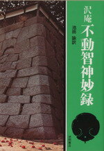 【中古】 沢庵不動智神妙録 現代人の古典シリーズ7／沢庵宗彭(著者),池田諭(著者)