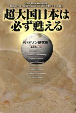 【中古】 超大国日本は必ず甦える/ハドソン研究所(著者),楡井浩一(著者)