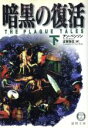 【中古】 暗黒の復活(下)/アン・ベンソン(著者),古賀弥生(著者)