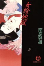 【中古】 女絵地獄 徳間文庫／南原幹雄(著者)