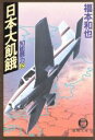 【中古】 日本大飢餓 知能暴力　2 徳間文庫／福本和也(著者)