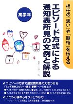 【中古】 エピソード方式による通知表所見の文例と解説　高学年 担任の「思い」や「期待」を伝える／小野江隆【編著】