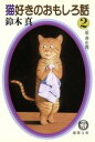 【中古】 猫好きのおもしろ話(2) 徳間文庫/鈴木真(著者)