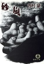 【中古】 砂嵐 徳間文庫／西村望(著者)