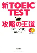 【中古】 新TOEIC　TEST　攻略の王道　リスニング編／森勇作(著者)