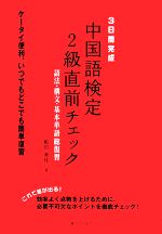 【中古】 3日間完成　中国語検定2級直前チェック 語法・構文・基本単語総復習／船田秀佳【著】