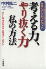 【中古】 考える力、やり抜く力 私の方法／中村修二(著者)