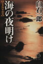  海の夜明け 日本海軍前史 徳間文庫／白石一郎(著者)