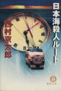 西村京太郎(著者)販売会社/発売会社：徳間書店発売年月日：2002/04/03JAN：9784198916961