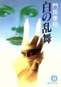 【中古】 白の乱舞 徳間文庫/門田泰明(著者)