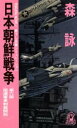 【中古】 日本朝鮮戦争(第6部) 国連軍事制裁開始 トクマ・ノベルズ／森詠(著者)