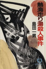 島田一男(著者)販売会社/発売会社：徳間書店発売年月日：1994/02/04JAN：9784198900731