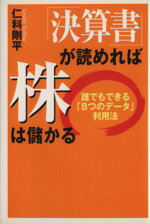 【中古】 「決算書」が読めれば株