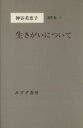 【中古】 生きがいについて 神谷美恵子著作集1／神谷美恵子(著者)